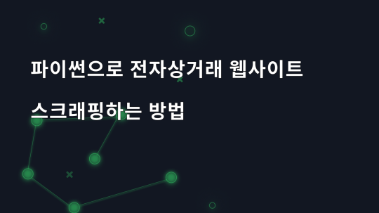 파이썬으로 전자상거래 웹사이트 스크래핑하는 방법