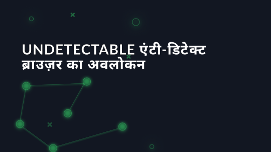 Undetectable एंटी-डिटेक्ट ब्राउज़र का अवलोकन