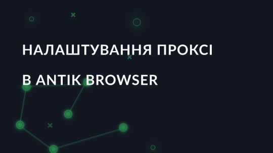 Налаштування проксі в Antik Browser