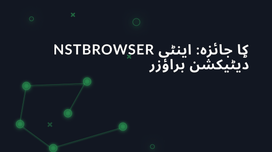 NSTBrowser کا جائزہ: اینٹی ڈیٹیکشن براؤزر