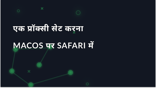 macOS पर Safari में प्रॉक्सी सेट करना