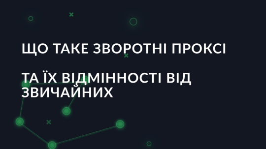 Що таке зворотні проксі та чим вони відрізняються від звичайних