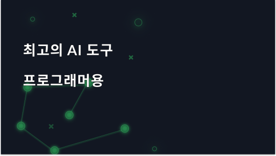 2025년 프로그래머를 위한 최고의 AI 도구