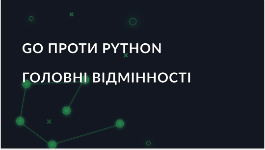 Go проти Python — як зробити правильний вибір?