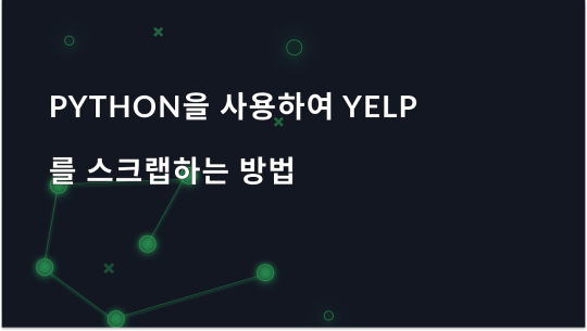 Python을 사용하여 Yelp를 스크랩하는 방법