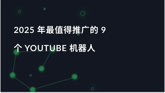 2025 年最值得推广的 9 个 YouTube 机器人