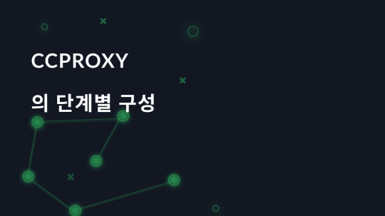 CCProxy의 단계별 구성