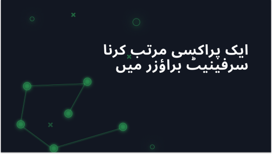 Surfinite اینٹی ڈیٹیکٹ براؤزر میں ایک پراکسی مرتب کرنا