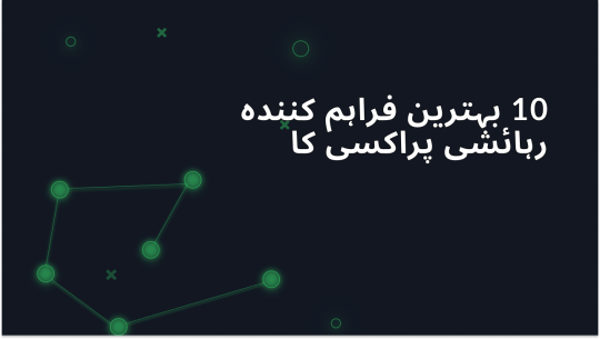 2025 میں 10 بہترین ریزیڈینشل پروکسی فراہم کنندگان