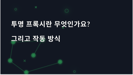 투명 프록시란 무엇인가요?