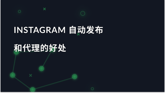 Instagram 自动发布和代理的优势