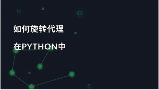 如何使用请求在 Python 中旋转代理