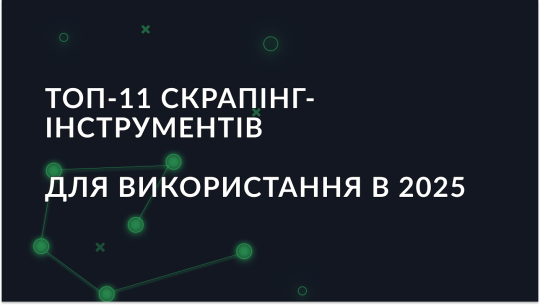 Найкращі інструменти для веб-скрапінгу у 2025 році