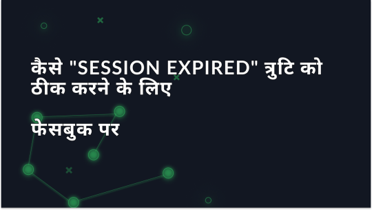 Facebook पर “Session Expired” एरर को कैसे ठीक करें