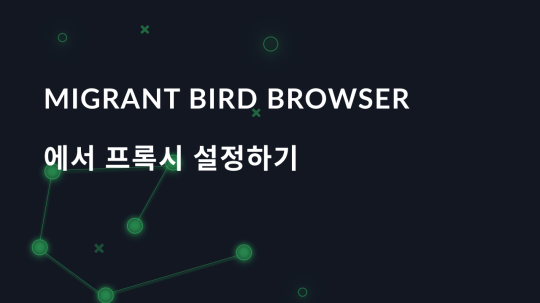 Migrant Bird Browser에서 프록시 설정하기