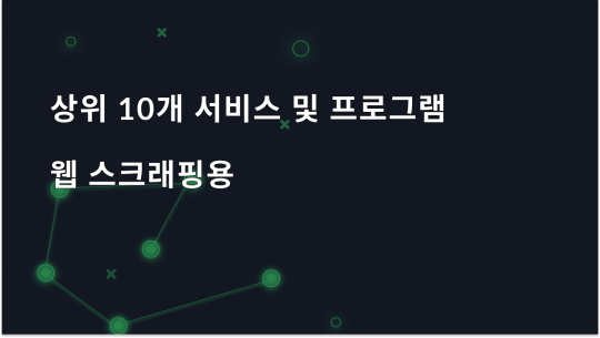 웹 스크래핑을 위한 상위 10가지 서비스 및 프로그램