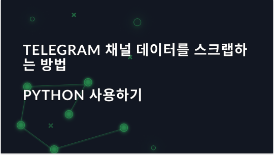 Python을 사용하여 Telegram 채널 데이터를 스크랩하는 방법은 무엇인가요?