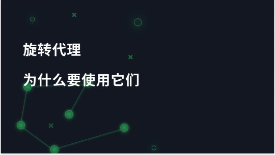 什么是旋转代理，为什么最好使用旋转代理