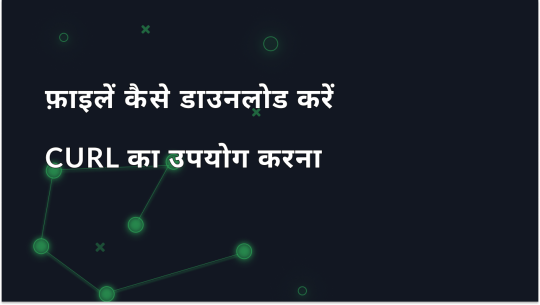cURL का उपयोग करके फ़ाइलें डाउनलोड करने पर पूर्ण मार्गदर्शिका