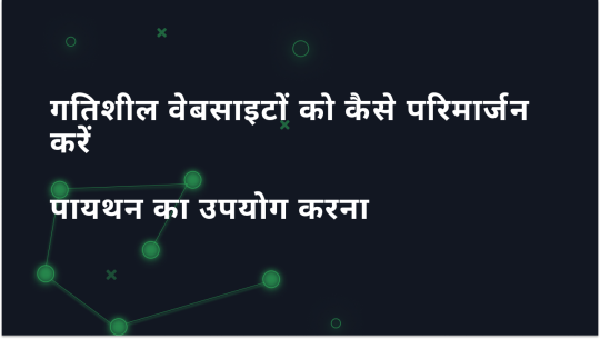 पायथन के साथ गतिशील वेबसाइटों को स्क्रैप करने के लिए गाइड