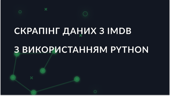 Як витягти дані з IMDB за допомогою Python