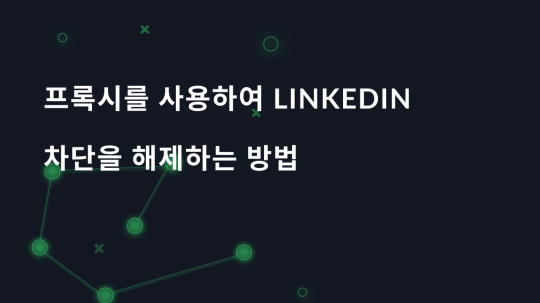 프록시를 사용하여 LinkedIn 차단을 해제하는 방법