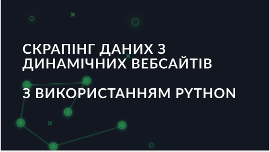 Скрапінг динамічних веб-сайтів за допомогою Python