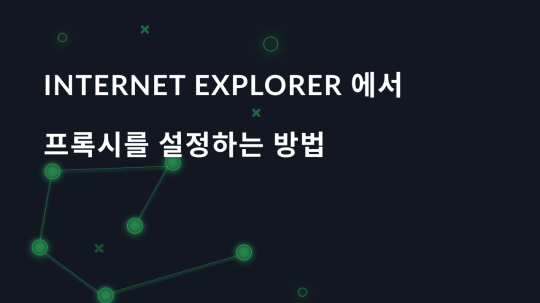 Internet Explorer에서 프록시를 설정하는 방법