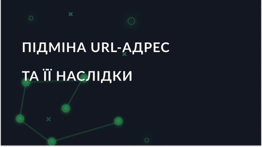 Розуміння підміни URL-адрес і її наслідки