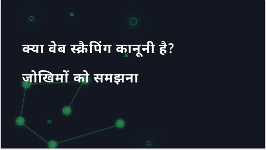 2026 में वेब स्क्रैपिंग की कानूनी स्थिति