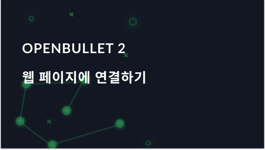 OpenBullet 2: 웹 스크래핑 도구 개요