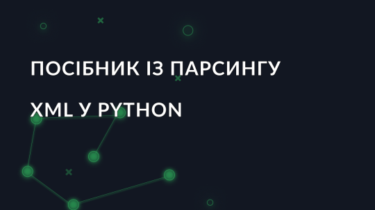 Посібник із парсингу XML у Python