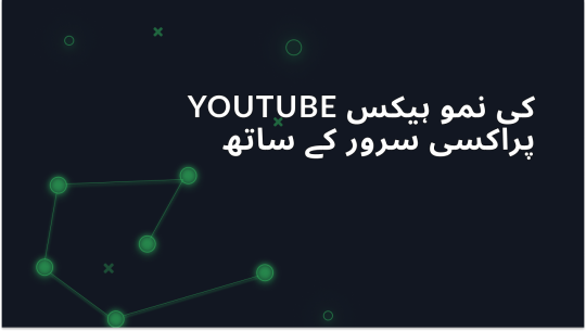 YouTube گروتھ ہیکس: پراکسی کے فوائد