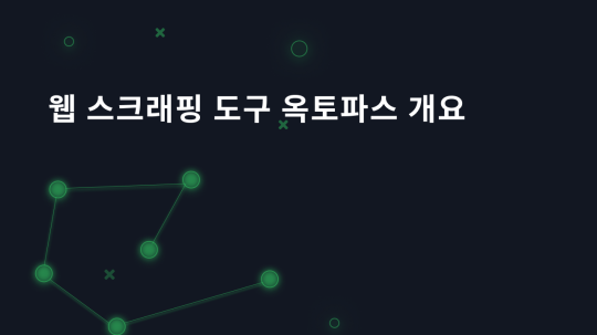 웹 스크래핑 도구 옥토파스 개요