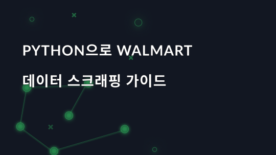 Python으로 Walmart 데이터 스크래핑 가이드