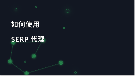 SERP 监控代理：如何使用 SERP 代理