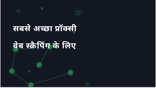 2025 में वेब स्क्रैपिंग: चुनने के लिए शीर्ष प्रॉक्सी
