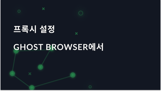 Ghost Browser에서 프록시 설정을 구성하는 방법