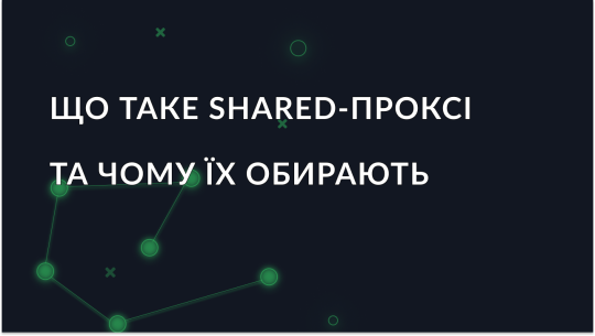 Що таке shared-проксі та чому їх обирають