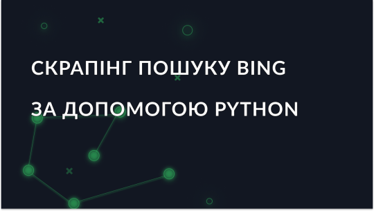 Як спарсити результати пошуку Bing за допомогою Python