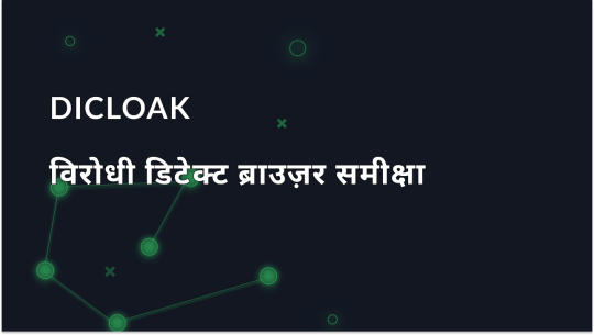 Dicloak अविश्वास ब्राउज़र: पूर्ण समीक्षा और सुविधाएँ समझाया