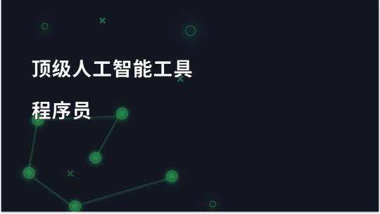 2025 年面向程序员的顶级人工智能工具