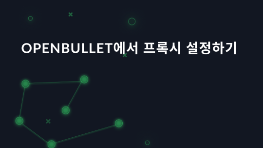 OpenBullet에서 프록시 설정하기