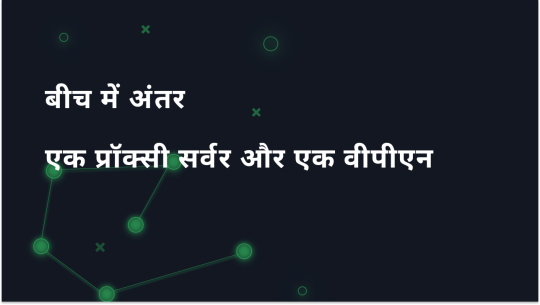 प्रॉक्सी सर्वर और वीपीएन में अंतर