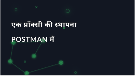 Postman में प्रॉक्सी कॉन्फ़िगरेशन