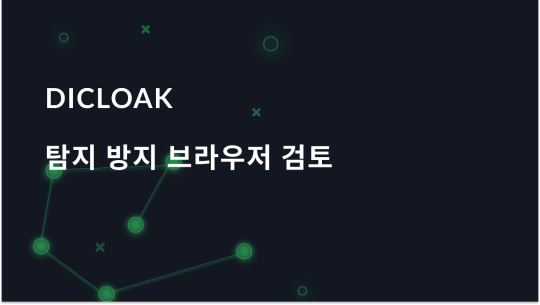 Dicloak 안티디텍트 브라우저: 전체 리뷰 및 기능 설명