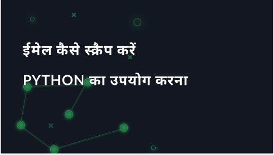Python के साथ ईमेल स्क्रैपिंग: उदाहरणों सहित पूर्ण गाइड