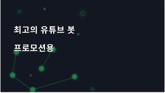 2026년 프로모션을 위한 상위 9가지 YouTube 봇