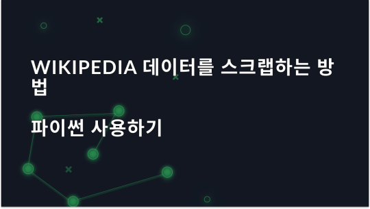 프록시를 사용하여 Wikipedia 데이터를 효과적으로 스크랩하는 방법