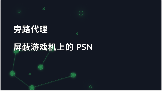 绕过 PS4/5 上 PSN 屏蔽的代理服务器